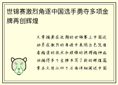 世锦赛激烈角逐中国选手勇夺多项金牌再创辉煌