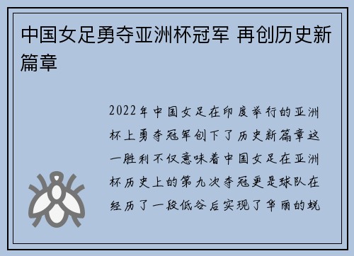 中国女足勇夺亚洲杯冠军 再创历史新篇章