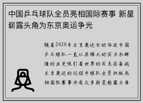 中国乒乓球队全员亮相国际赛事 新星崭露头角为东京奥运争光