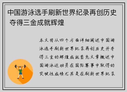 中国游泳选手刷新世界纪录再创历史 夺得三金成就辉煌