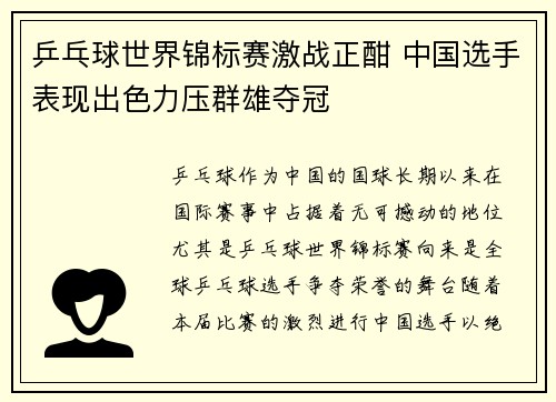 乒乓球世界锦标赛激战正酣 中国选手表现出色力压群雄夺冠