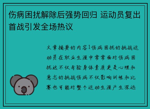 伤病困扰解除后强势回归 运动员复出首战引发全场热议