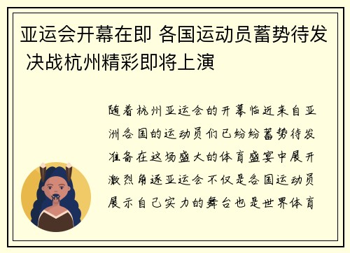 亚运会开幕在即 各国运动员蓄势待发 决战杭州精彩即将上演