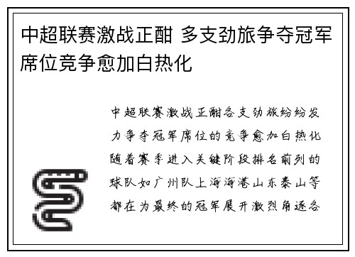 中超联赛激战正酣 多支劲旅争夺冠军席位竞争愈加白热化