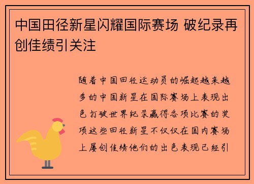 中国田径新星闪耀国际赛场 破纪录再创佳绩引关注