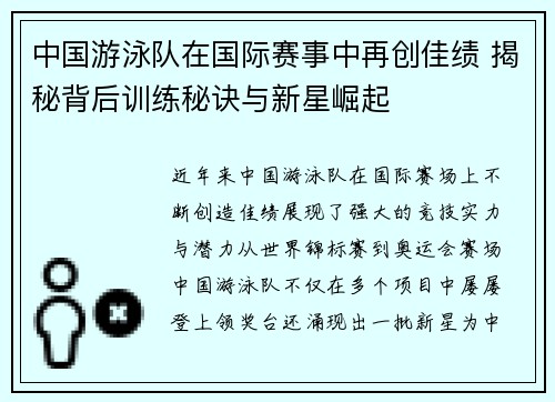 中国游泳队在国际赛事中再创佳绩 揭秘背后训练秘诀与新星崛起