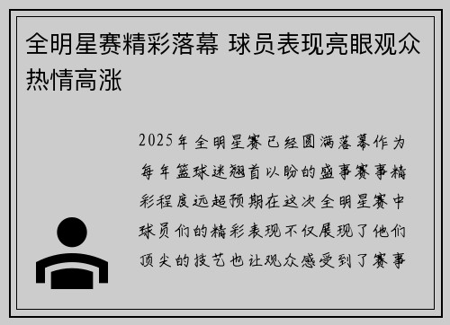 全明星赛精彩落幕 球员表现亮眼观众热情高涨