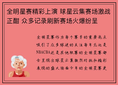全明星赛精彩上演 球星云集赛场激战正酣 众多记录刷新赛场火爆纷呈