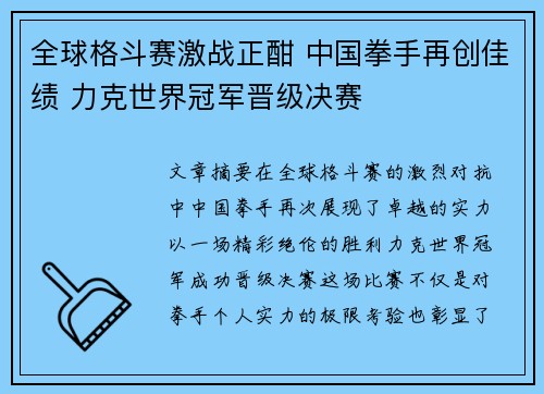 全球格斗赛激战正酣 中国拳手再创佳绩 力克世界冠军晋级决赛