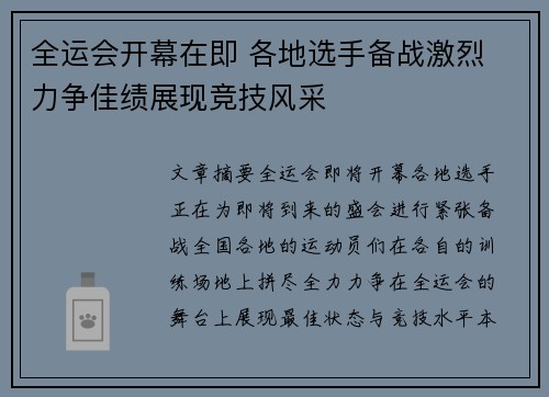 全运会开幕在即 各地选手备战激烈 力争佳绩展现竞技风采