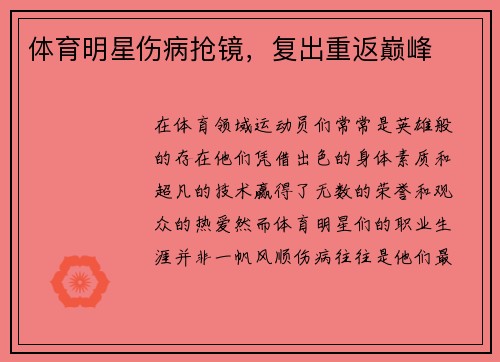 体育明星伤病抢镜，复出重返巅峰