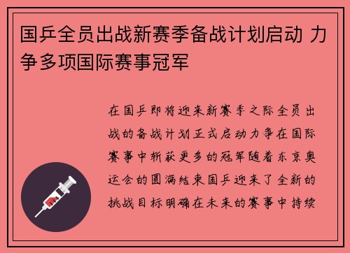 国乒全员出战新赛季备战计划启动 力争多项国际赛事冠军