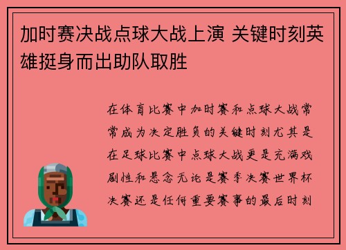 加时赛决战点球大战上演 关键时刻英雄挺身而出助队取胜
