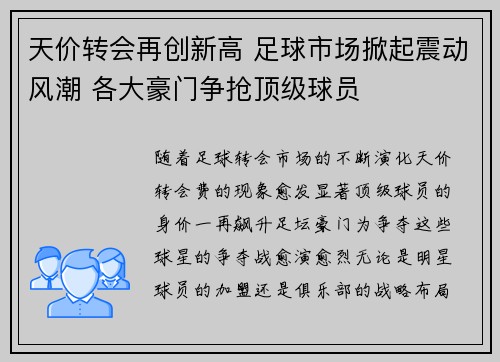 天价转会再创新高 足球市场掀起震动风潮 各大豪门争抢顶级球员