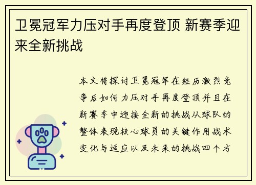 卫冕冠军力压对手再度登顶 新赛季迎来全新挑战