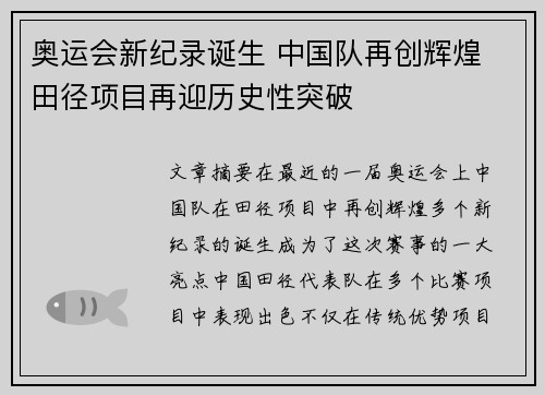 奥运会新纪录诞生 中国队再创辉煌 田径项目再迎历史性突破