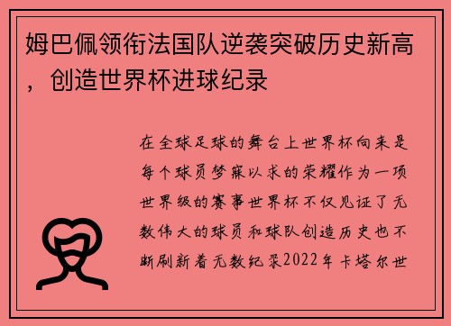 姆巴佩领衔法国队逆袭突破历史新高，创造世界杯进球纪录