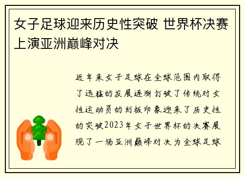 女子足球迎来历史性突破 世界杯决赛上演亚洲巅峰对决