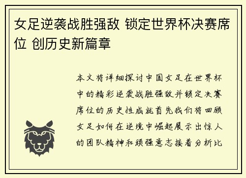 女足逆袭战胜强敌 锁定世界杯决赛席位 创历史新篇章