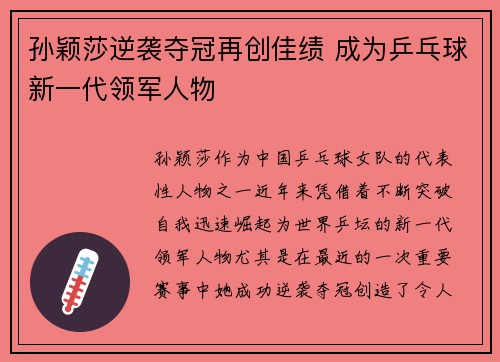 孙颖莎逆袭夺冠再创佳绩 成为乒乓球新一代领军人物