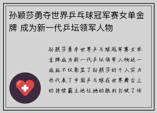 孙颖莎勇夺世界乒乓球冠军赛女单金牌 成为新一代乒坛领军人物