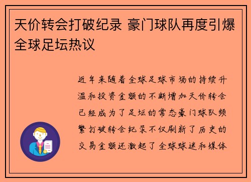 天价转会打破纪录 豪门球队再度引爆全球足坛热议