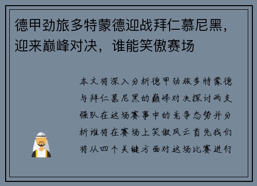 德甲劲旅多特蒙德迎战拜仁慕尼黑，迎来巅峰对决，谁能笑傲赛场