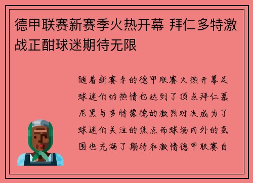 德甲联赛新赛季火热开幕 拜仁多特激战正酣球迷期待无限