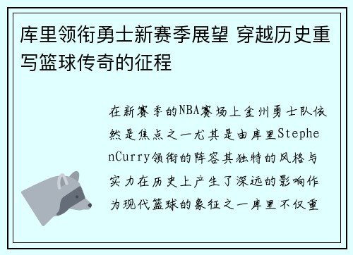 库里领衔勇士新赛季展望 穿越历史重写篮球传奇的征程