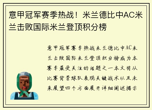 意甲冠军赛季热战！米兰德比中AC米兰击败国际米兰登顶积分榜