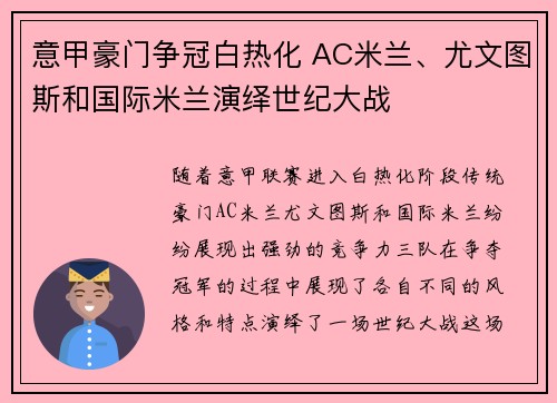 意甲豪门争冠白热化 AC米兰、尤文图斯和国际米兰演绎世纪大战