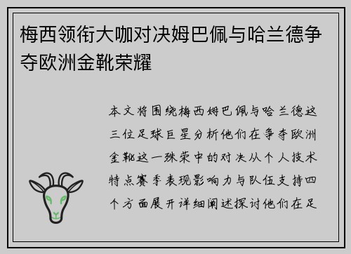 梅西领衔大咖对决姆巴佩与哈兰德争夺欧洲金靴荣耀