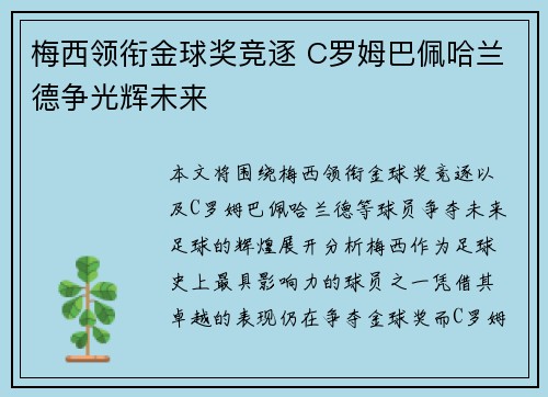 梅西领衔金球奖竞逐 C罗姆巴佩哈兰德争光辉未来