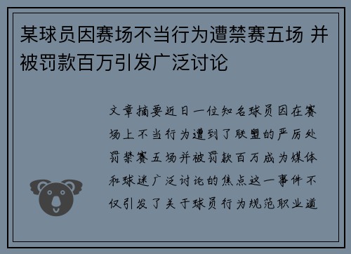 某球员因赛场不当行为遭禁赛五场 并被罚款百万引发广泛讨论
